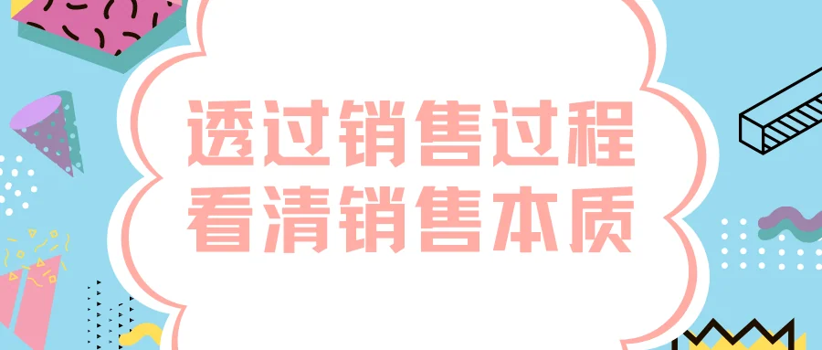 透过销售过程看清销售本质