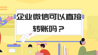 企业微信可以直接转账吗？