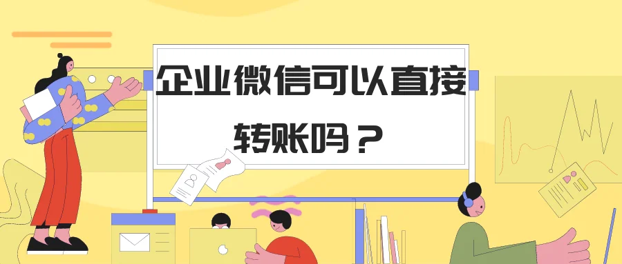 企业微信可以直接转账吗？