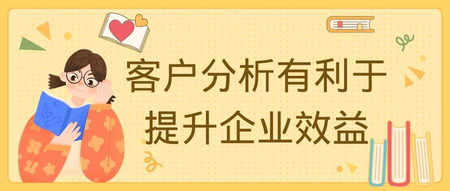 客户分析有利于提升企业效益