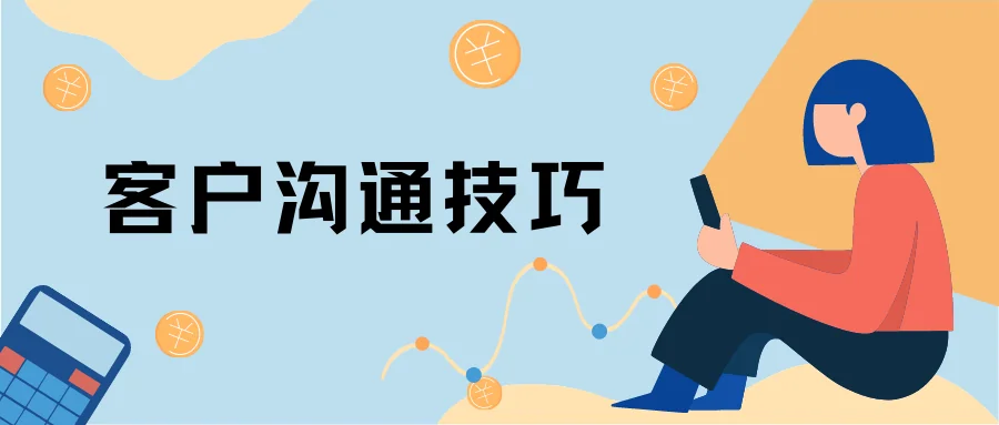 客户沟通技巧