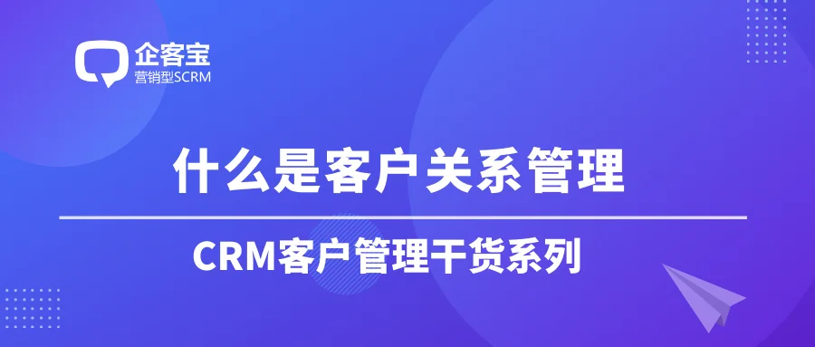 什么是客户关系管理