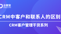 CRM中客户和联系人的区别