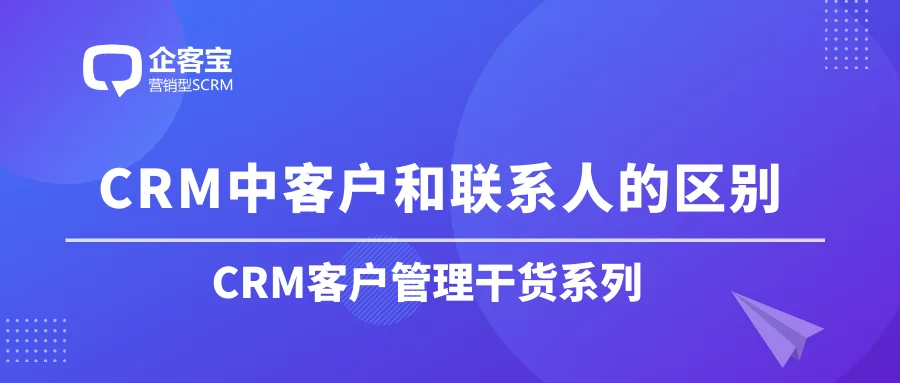 CRM中客户和联系人的区别