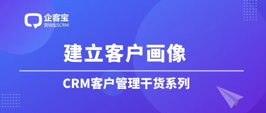 建立客户画像