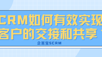 CRM如何有效实现客户的交接和共享？