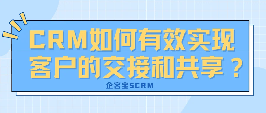 CRM如何有效实现客户的交接和共享?