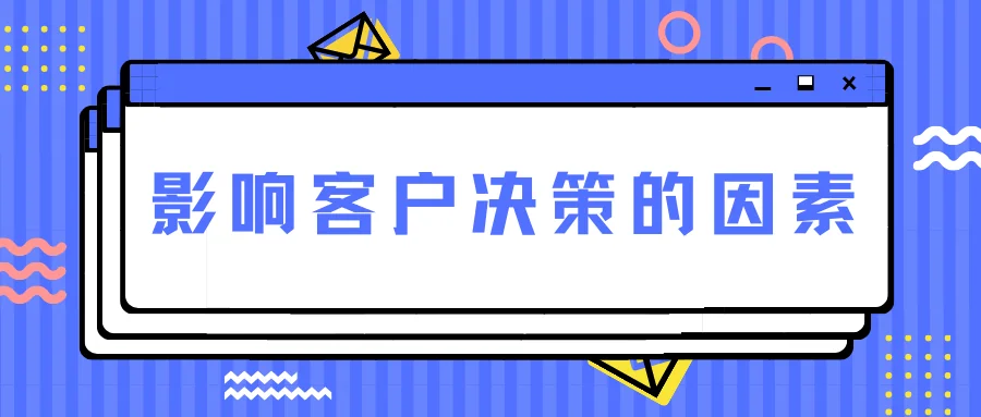 影响客户决策的因素
