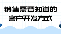 销售需要知道的客户开发方式