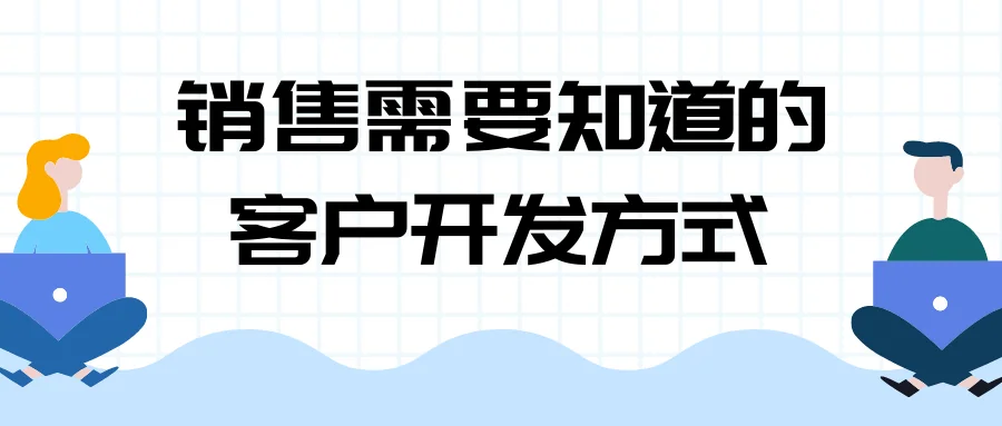 销售需要知道的客户开发方式