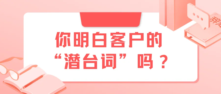 你明白客户的“潜台词”吗？
