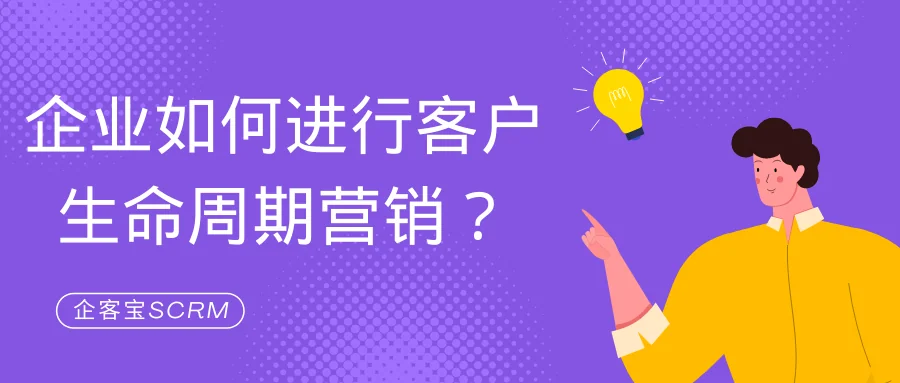 企业如何进行客户生命周期营销?