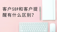 客户SOP和客户提醒有什么区别？