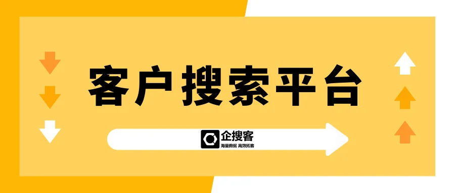 客户搜索平台