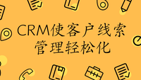 CRM使客户线索管理轻松化