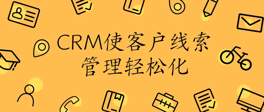 CRM使客户线索管理轻松化