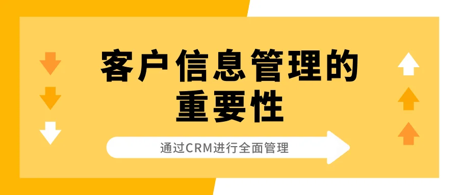 客户信息管理的重要性
