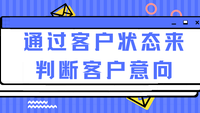 通过客户状态来判断客户意向