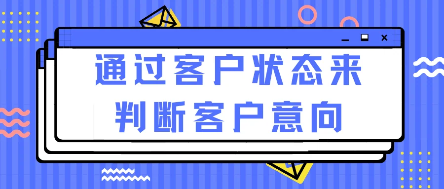通过客户状态来判断客户意向