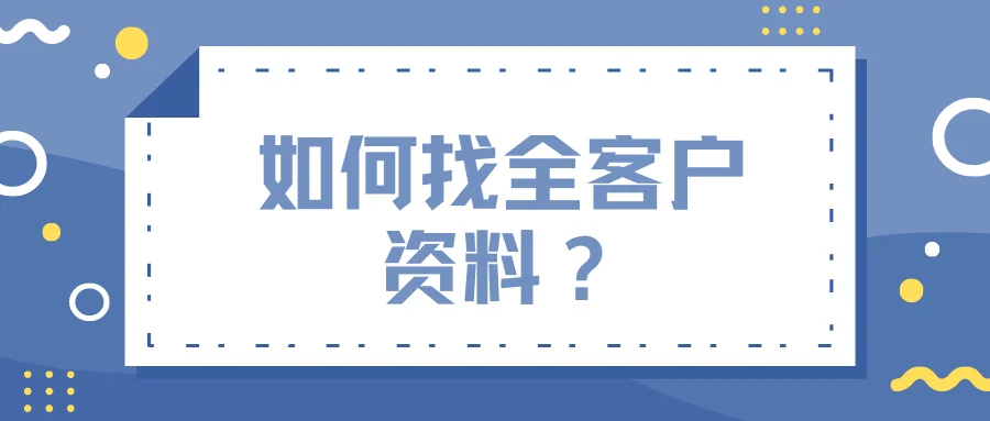 如何找全客户资料?