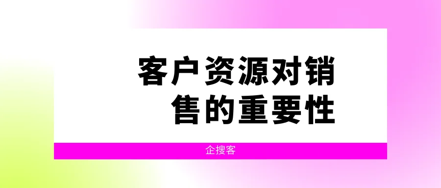 客户资源对销售的重要性