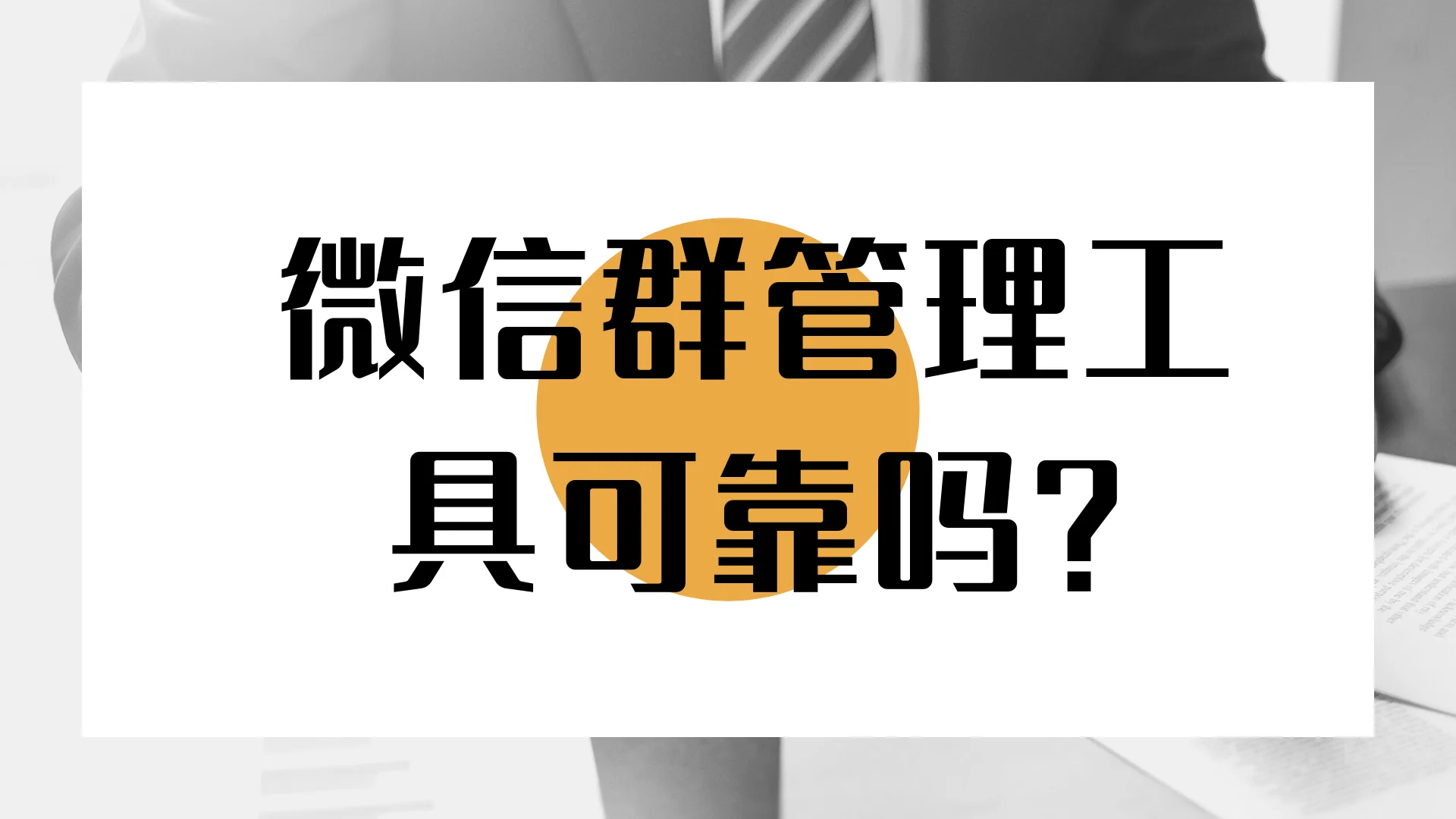 微信群管理工具可靠吗？