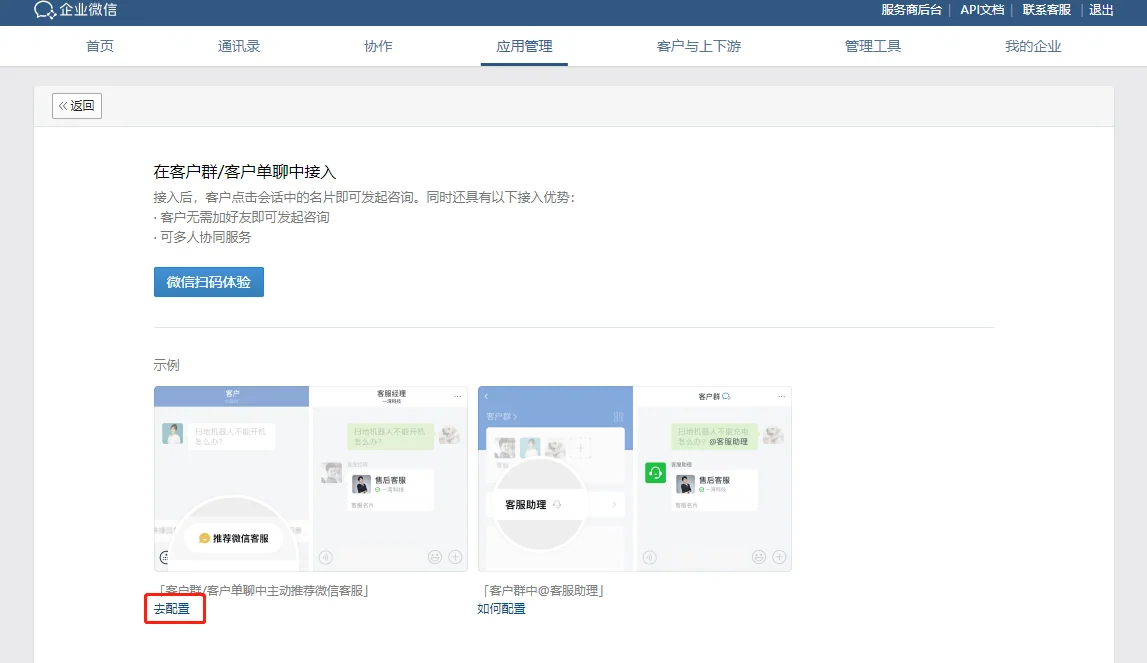 4.在客户群、客户单聊中接入