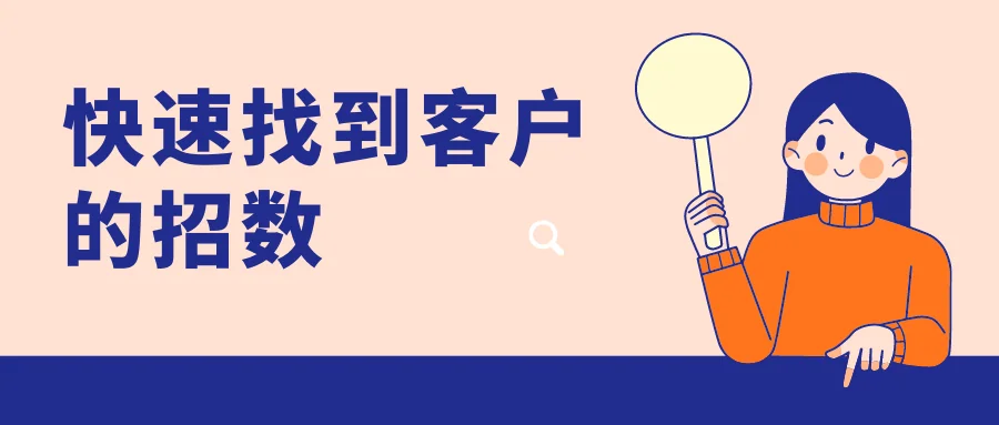 快速找到客户的招数
