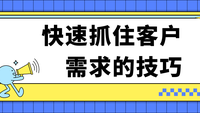 快速抓住客户需求的技巧