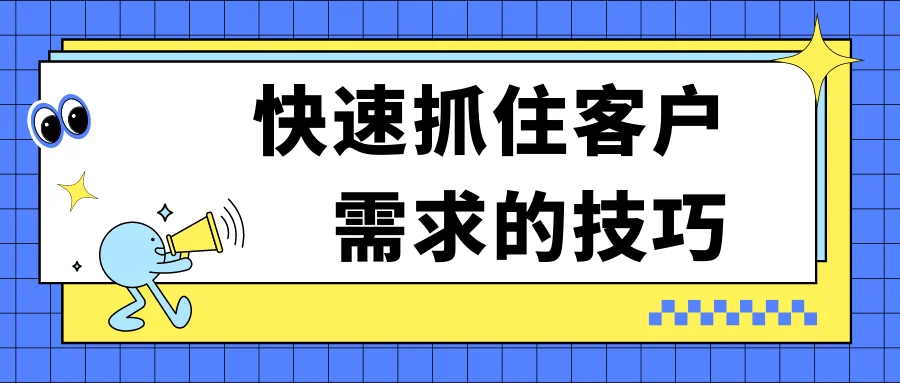 快速抓住客户需求的技巧