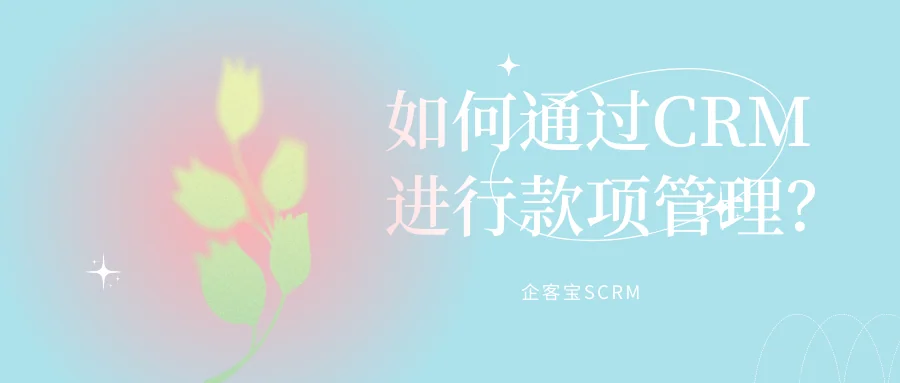 如何通过CRM进行款项管理？