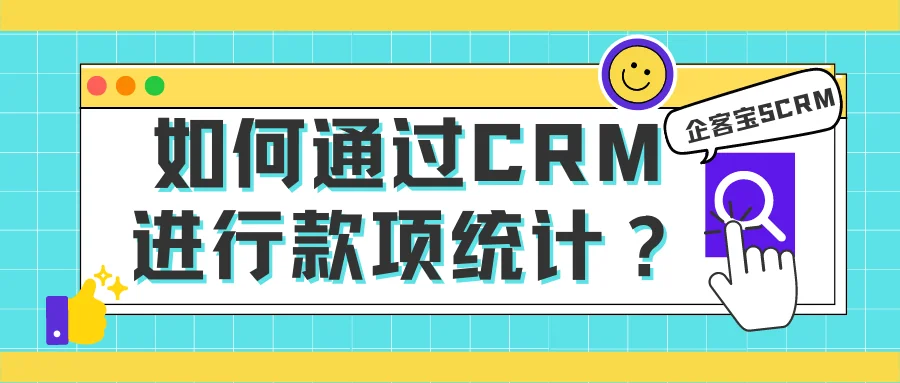 如何通过CRM进行款项统计?