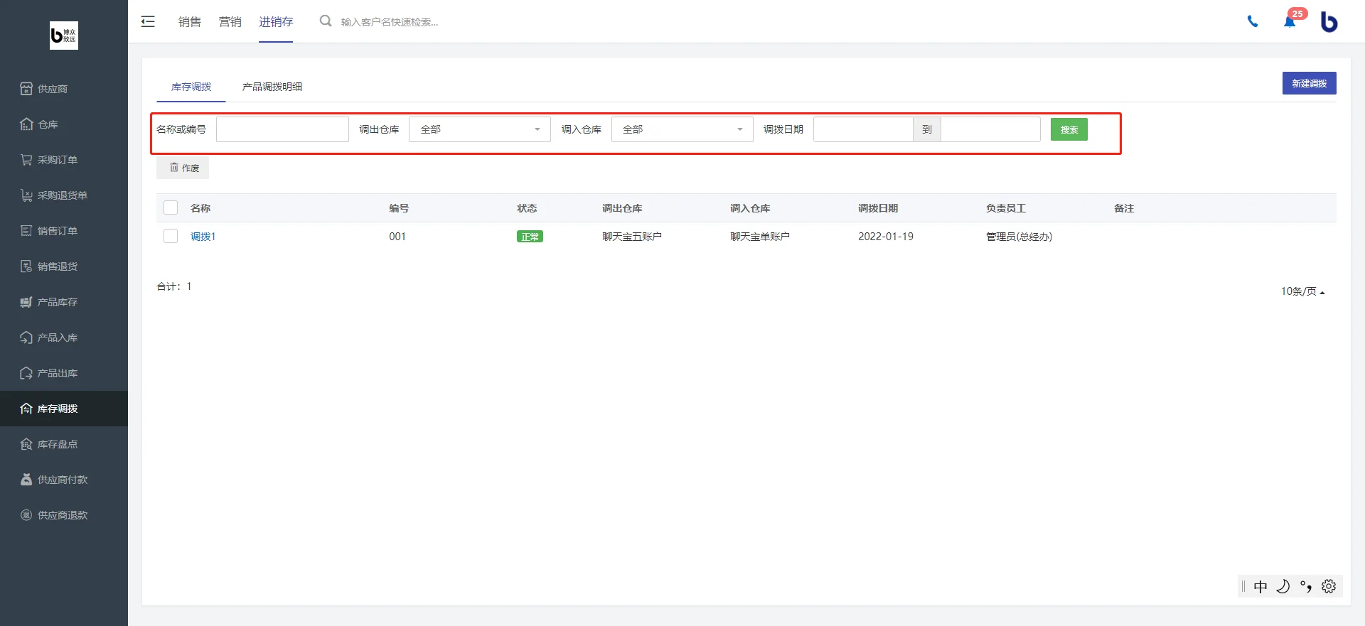 2.库存调拨一览页面