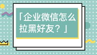 企业微信怎么拉黑好友？