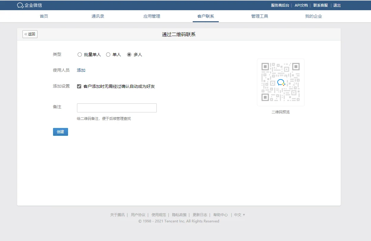 2.企业微信“联系我”渠道活码