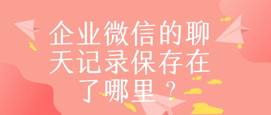 企业微信的聊天记录保存在了哪里?
