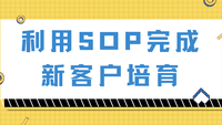 利用SOP完成新客户培育