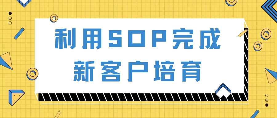 利用SOP完成新客户培育