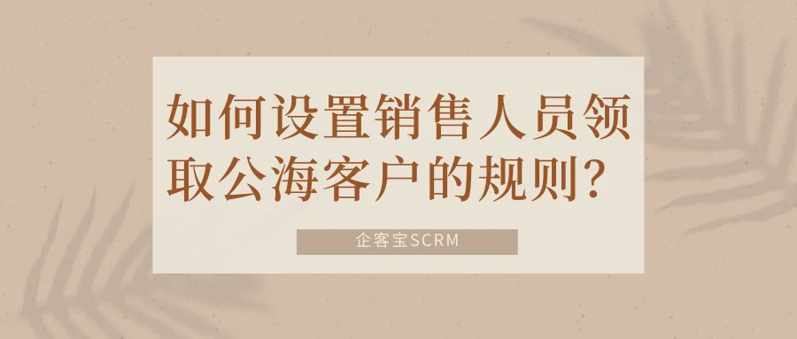 如何设置销售人员领取公海客户的规则?