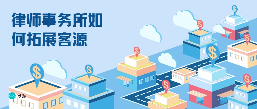 律师事务所如何拓展客源