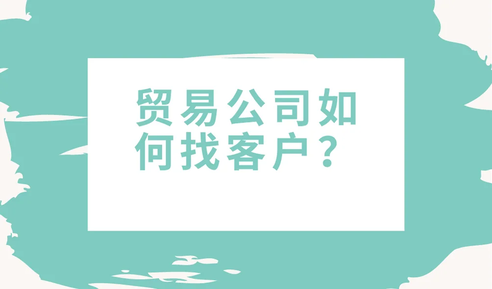 贸易公司如何找客户?