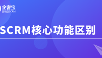 SCRM核心功能区别