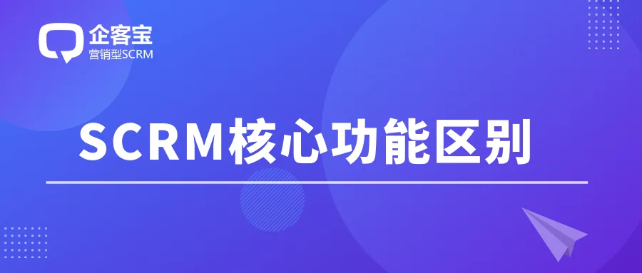 SCRM核心功能区别