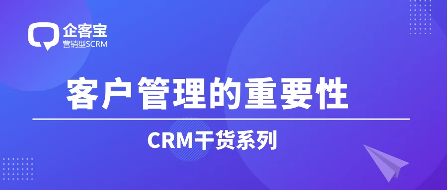 客户管理的重要性