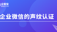 企业微信的声纹认证