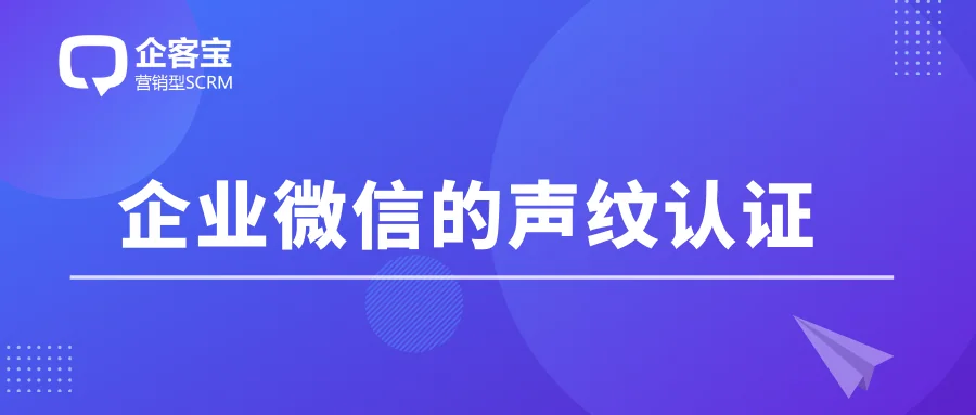 企业微信的声纹认证