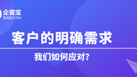 我们如何应对客户的明确需求？