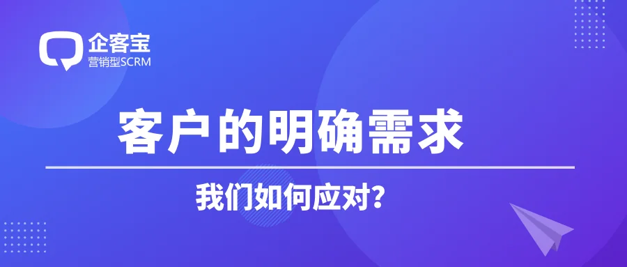 我们如何应对客户的明确需求?