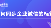 如何同步企业微信的标签？