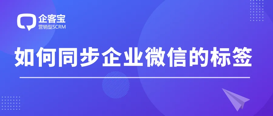 如何同步企业微信的标签?